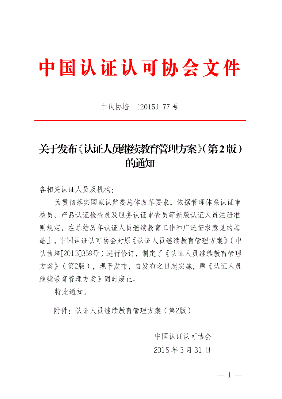 认证人员继续教育管理方案_第1页