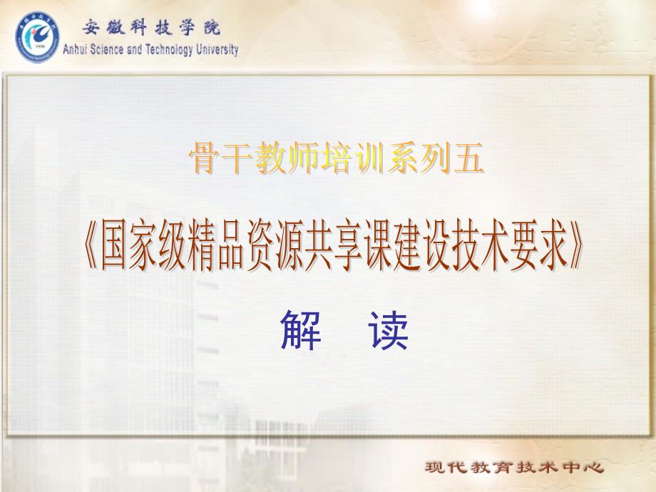 骨干教师培训系列之五 国家级品资源共享课建设技术解读1_第1页