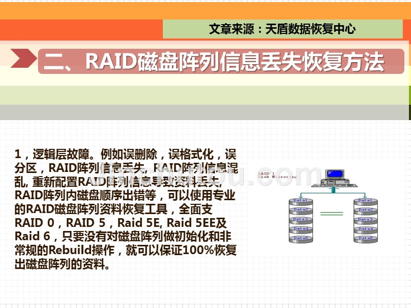 什么原因容易导致raid磁盘陈列信息丢失_第4页