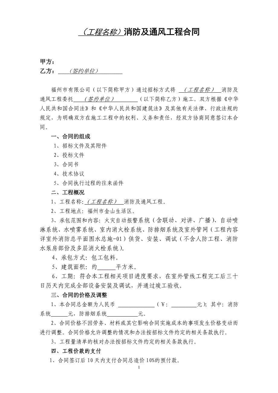 非常好的消防及通风工程合同_第1页