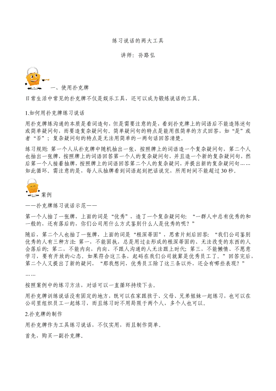 孙路弘-练习说话的两大工具_第1页