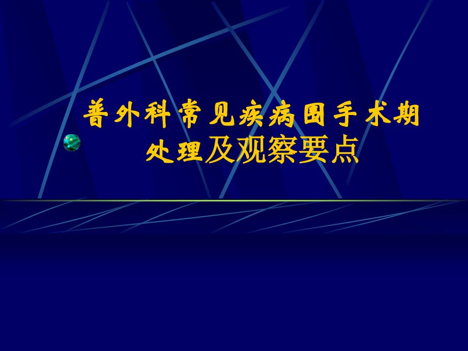 普外科常见疾病围手术期处理及观察要点_第1页