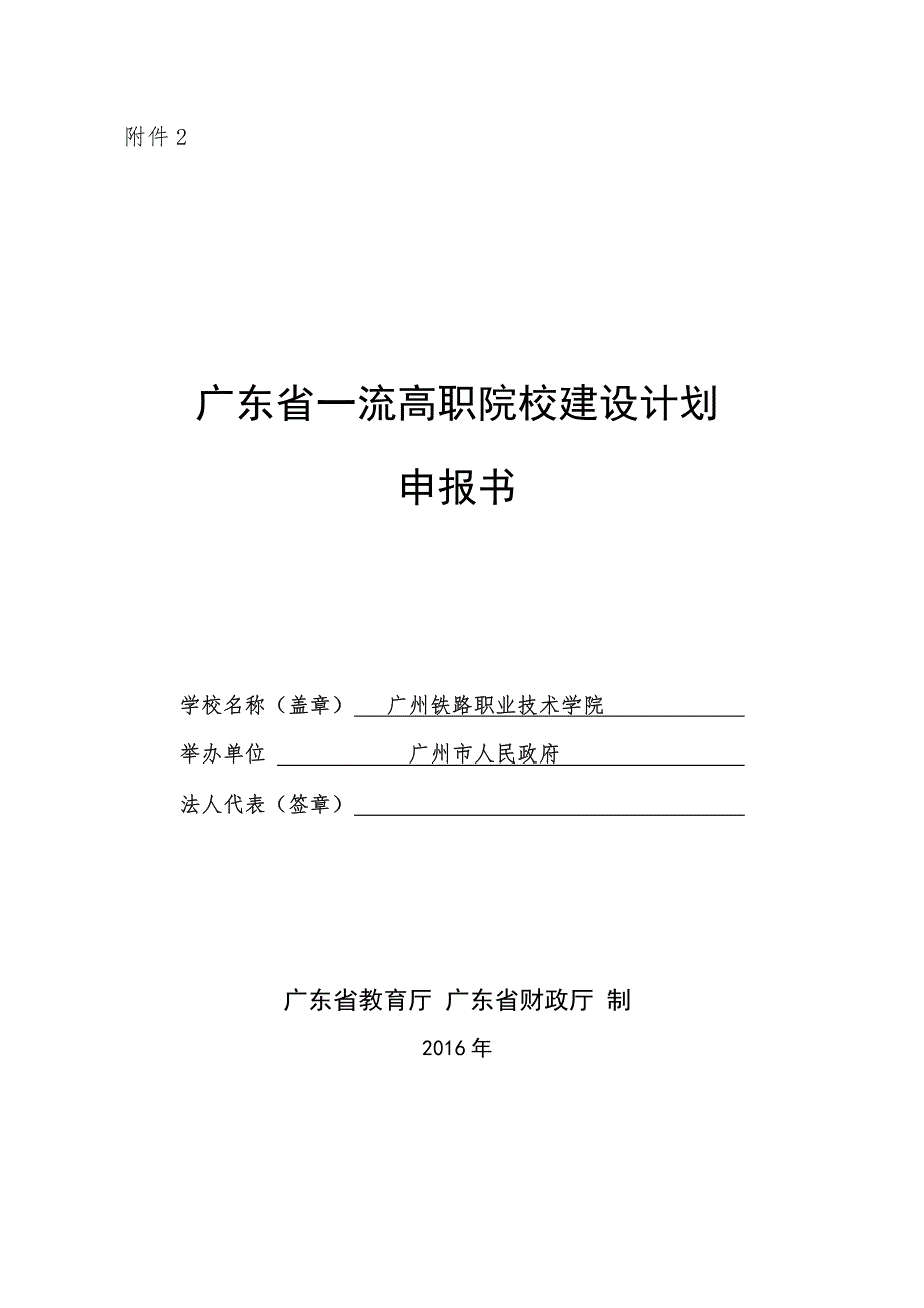 广州铁路职业技术学院-广东省一流高职院校建设计划拟立项建设单位申报材料_第1页