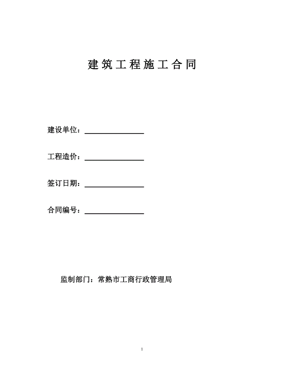 2011版本建筑工程施工合同_第1页