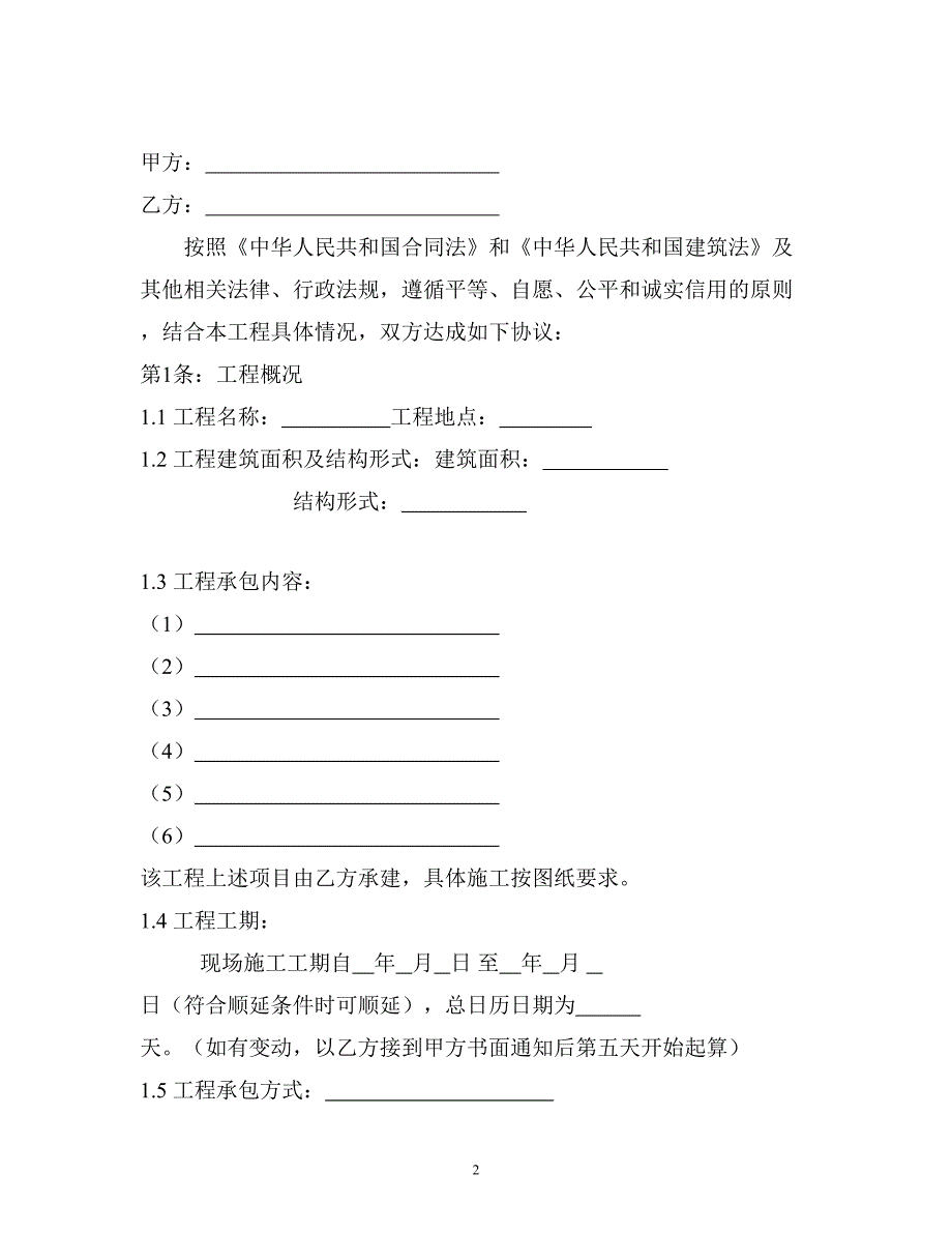 2011版本建筑工程施工合同_第2页