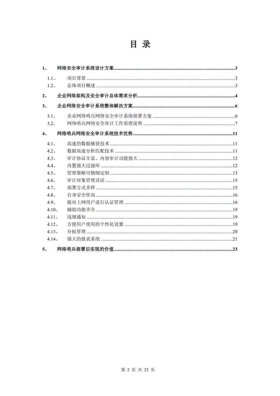 网络哨兵企业解决方案模板_第2页