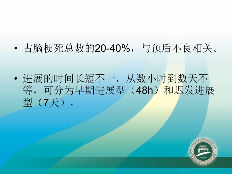 进展性脑梗死诊治策略_第4页