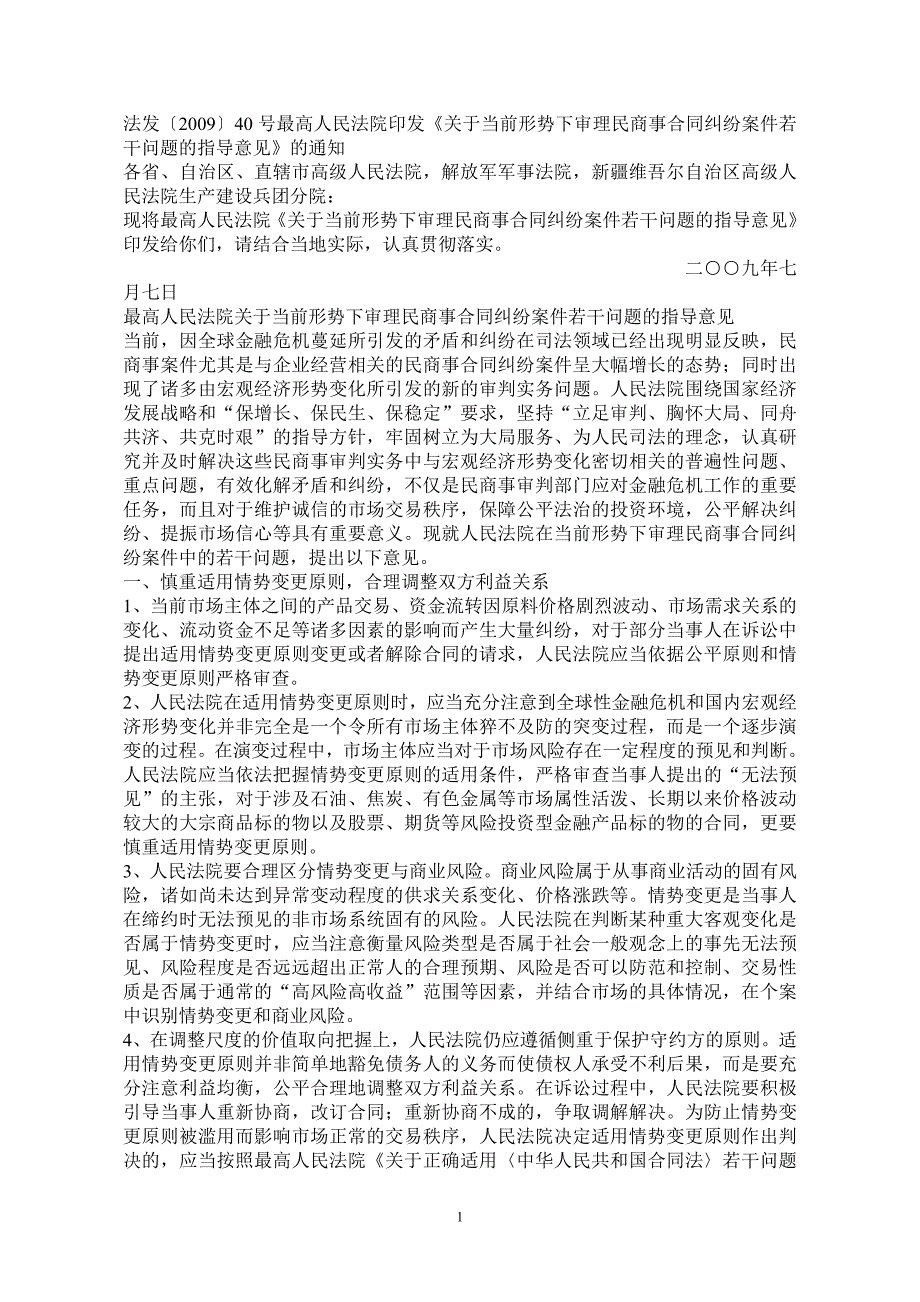 朱树英老师《关于审理建设工程施工合同纠纷案件适用法_第1页