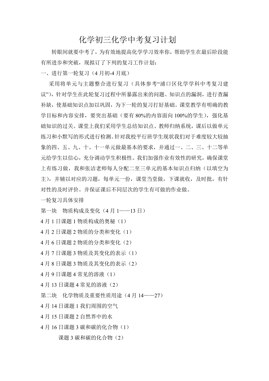 闫朝霞化学初三化学中考复习计划_第1页