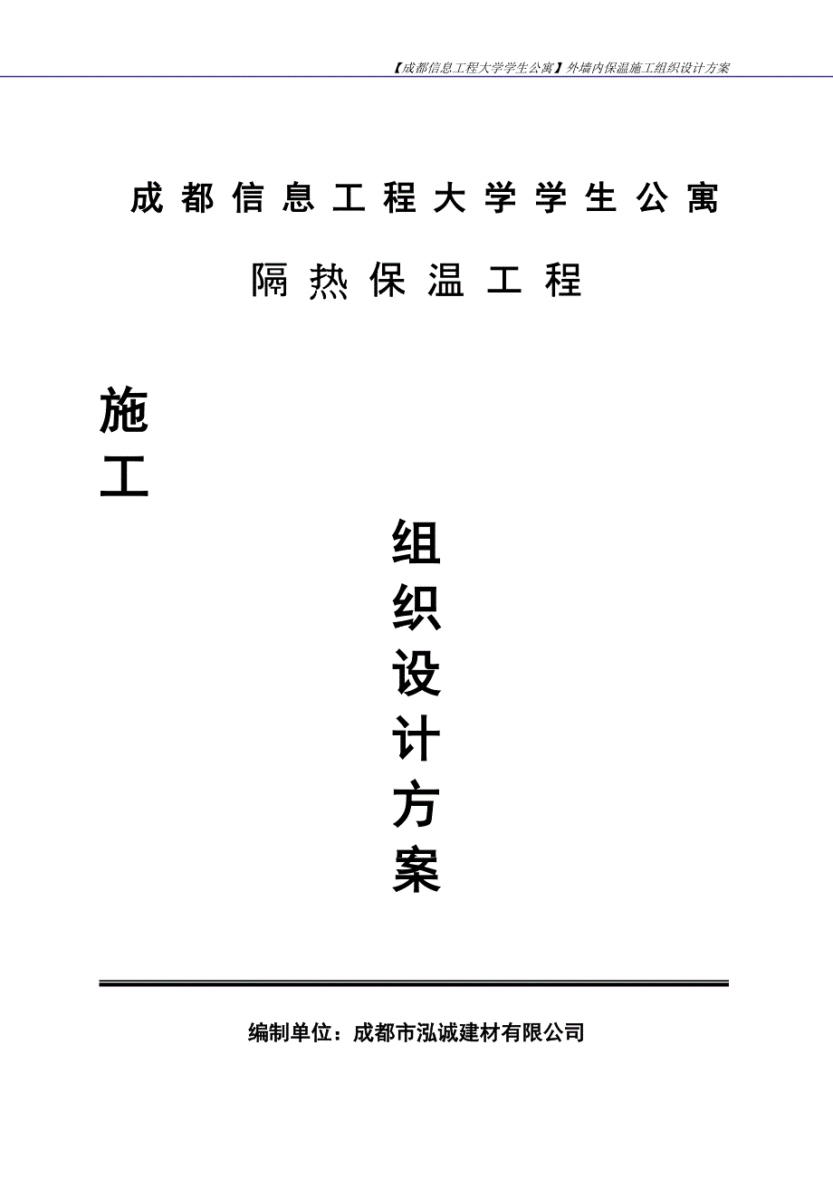 复合硅酸盐板外墙内保温施工组织设计方案_第1页