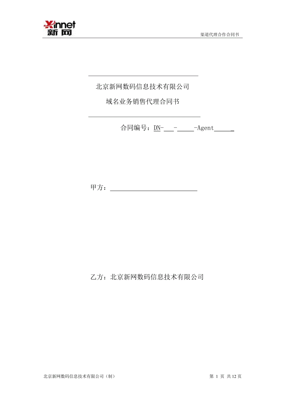 渠道代理合作合同书_第1页