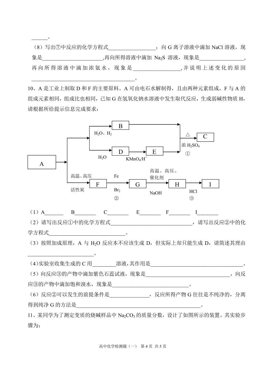 高中化学检测题(一)_第4页