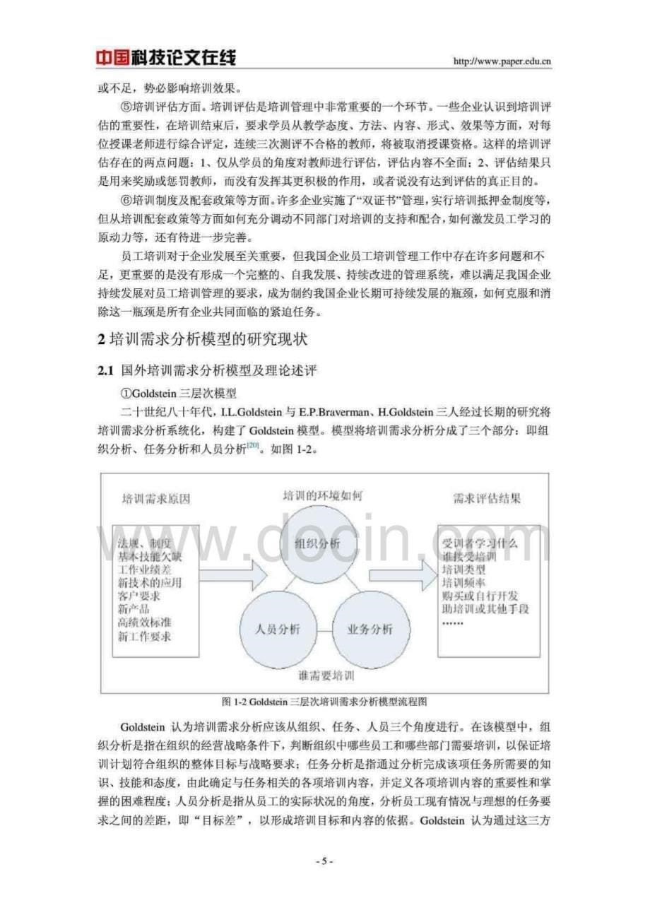 企业培训需求的国内外研究_第5页