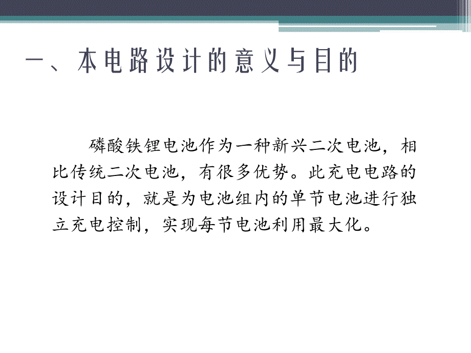 磷酸铁锂电池充电电路设计_第3页