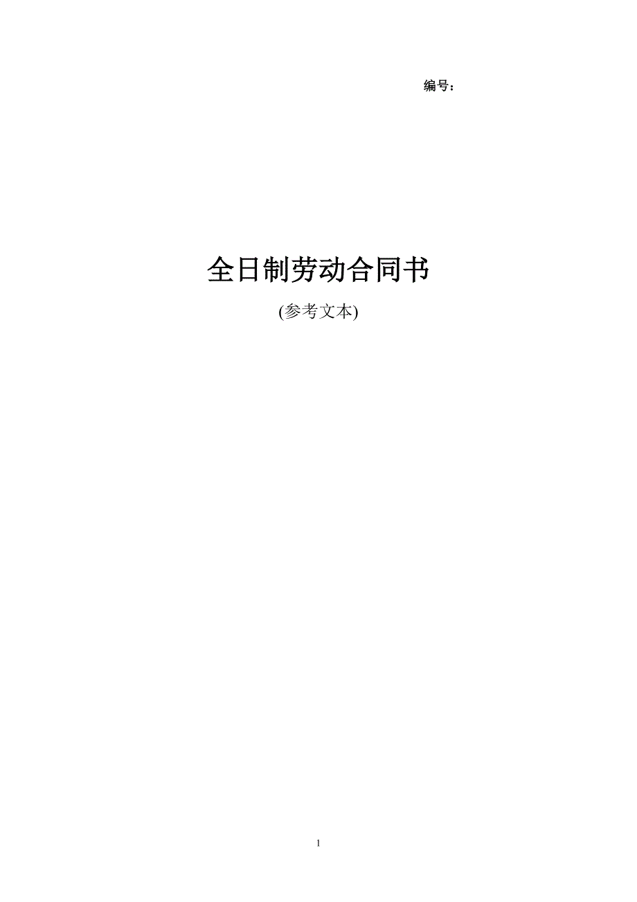 (常州市)全日制劳动合同书doc_第1页