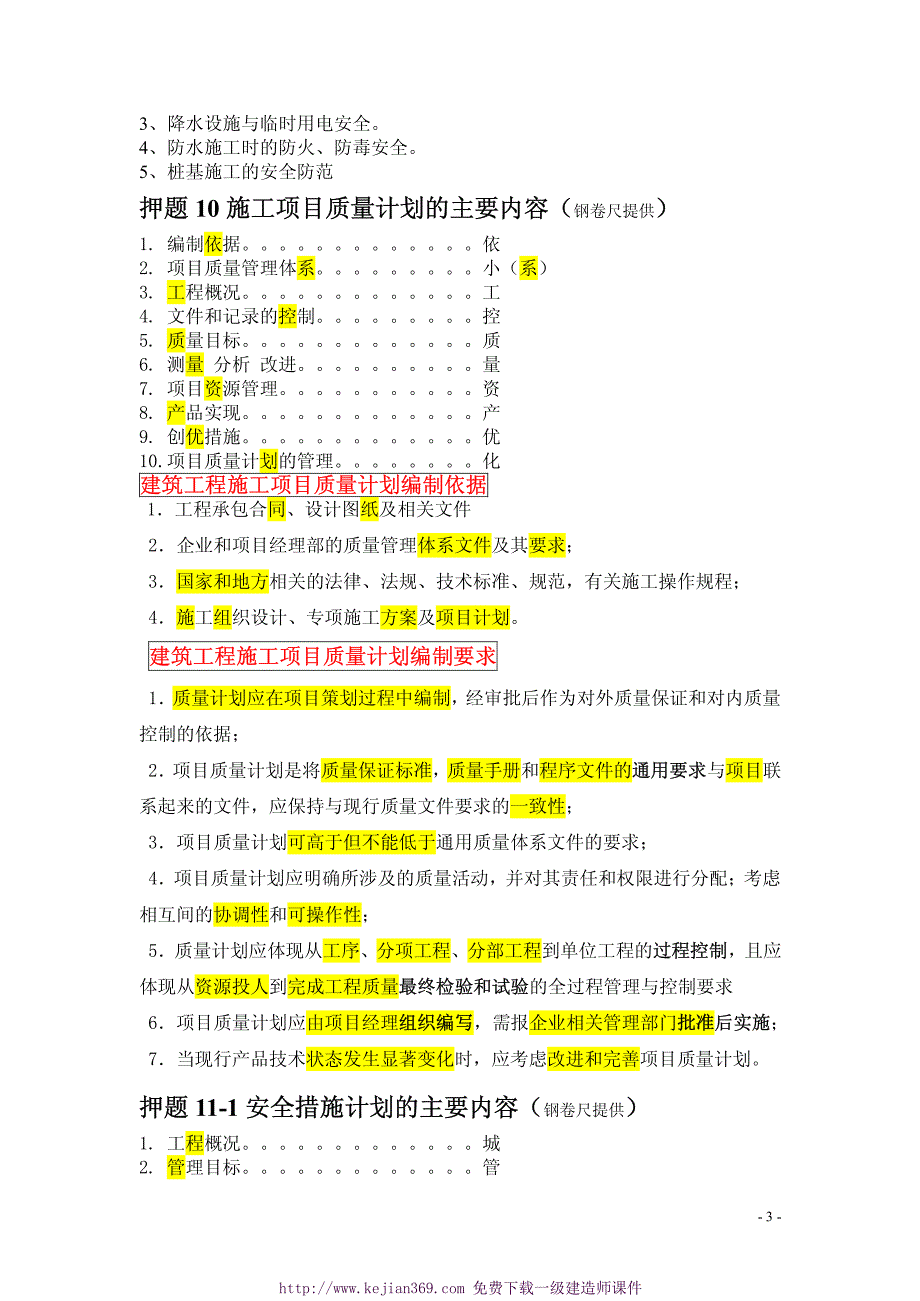 一级建造师建筑实务-群内押 题及经典背诵口诀(课件369奉献)_第3页