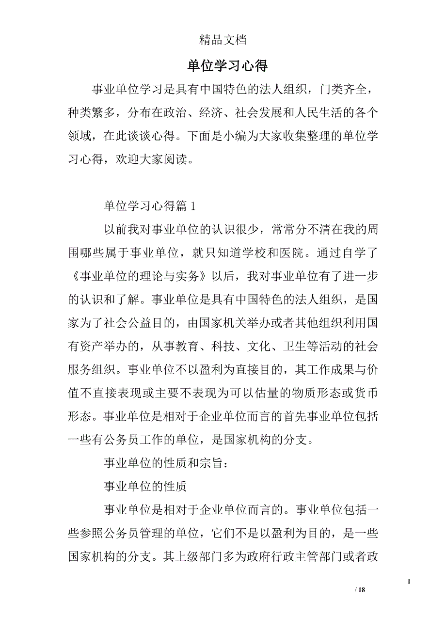 单位学习心得精选 _第1页