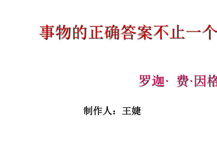 九年级语文上册-《事物的正确答案不止一个》教学课件-人教新课标版_第3页