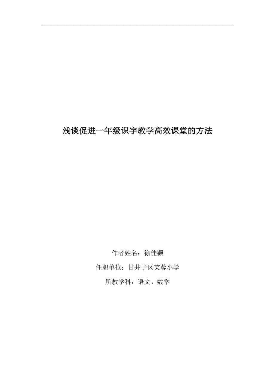 浅谈促进一年级识字教学高效课堂的方法_第1页