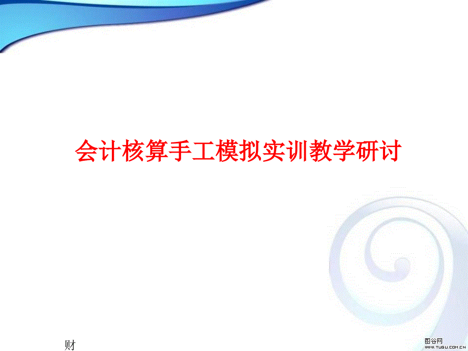 会计手工模拟实训教学ppt_第1页