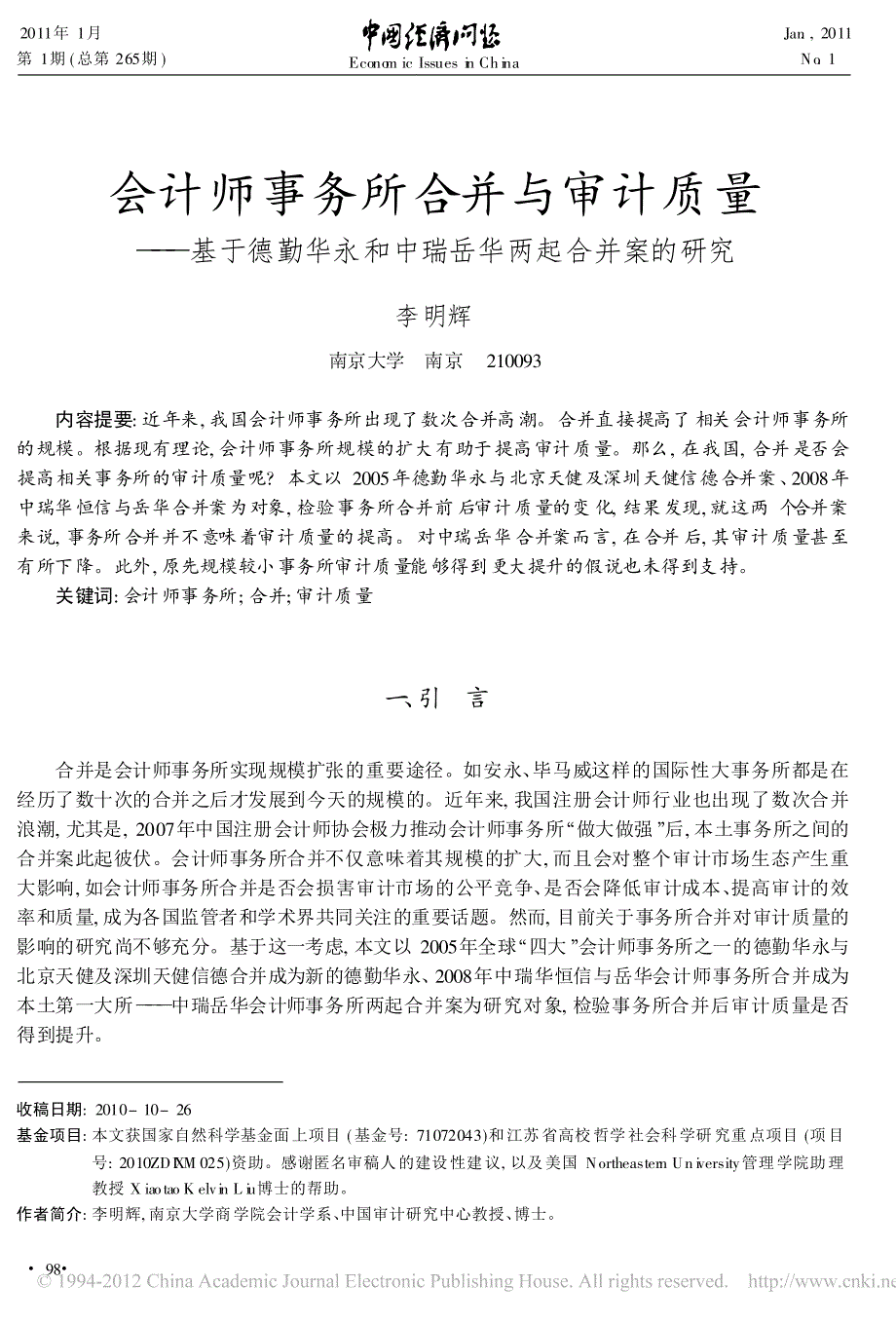 计师事务所合并与审计质量_基于德勤华永和中瑞岳华_第1页