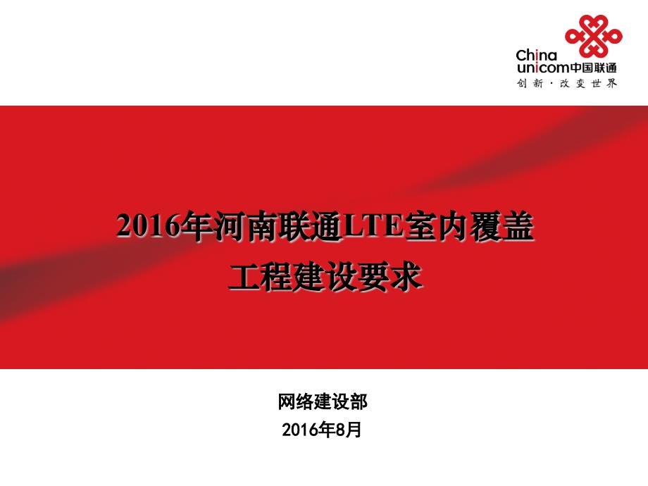 2016年河南联通室内覆盖工程建设管理要求2016_第1页