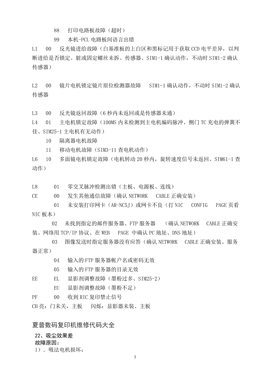 夏普数码复印机维修代码说明_第3页