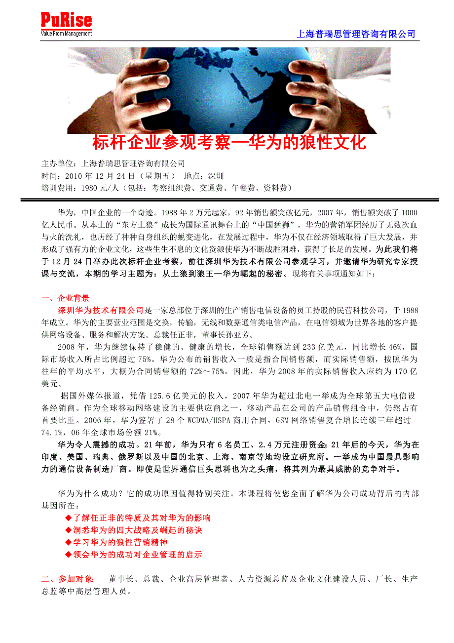 标杆企业参观考察—华为的狼性文化_第1页