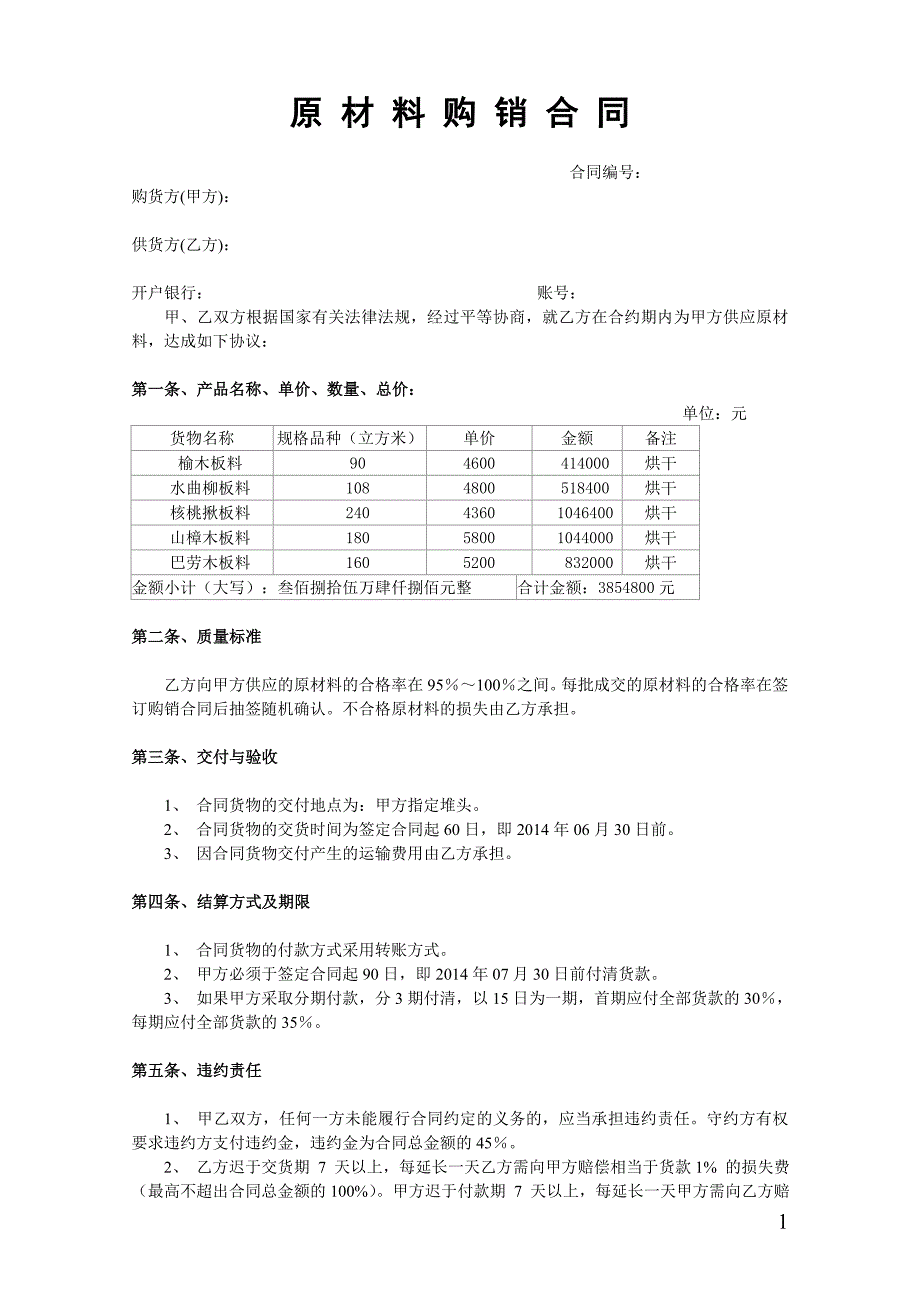 原材料购销合同模板_第1页