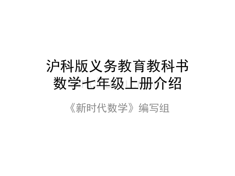 沪科版义务教育教科书数学七年级上册介绍_第1页