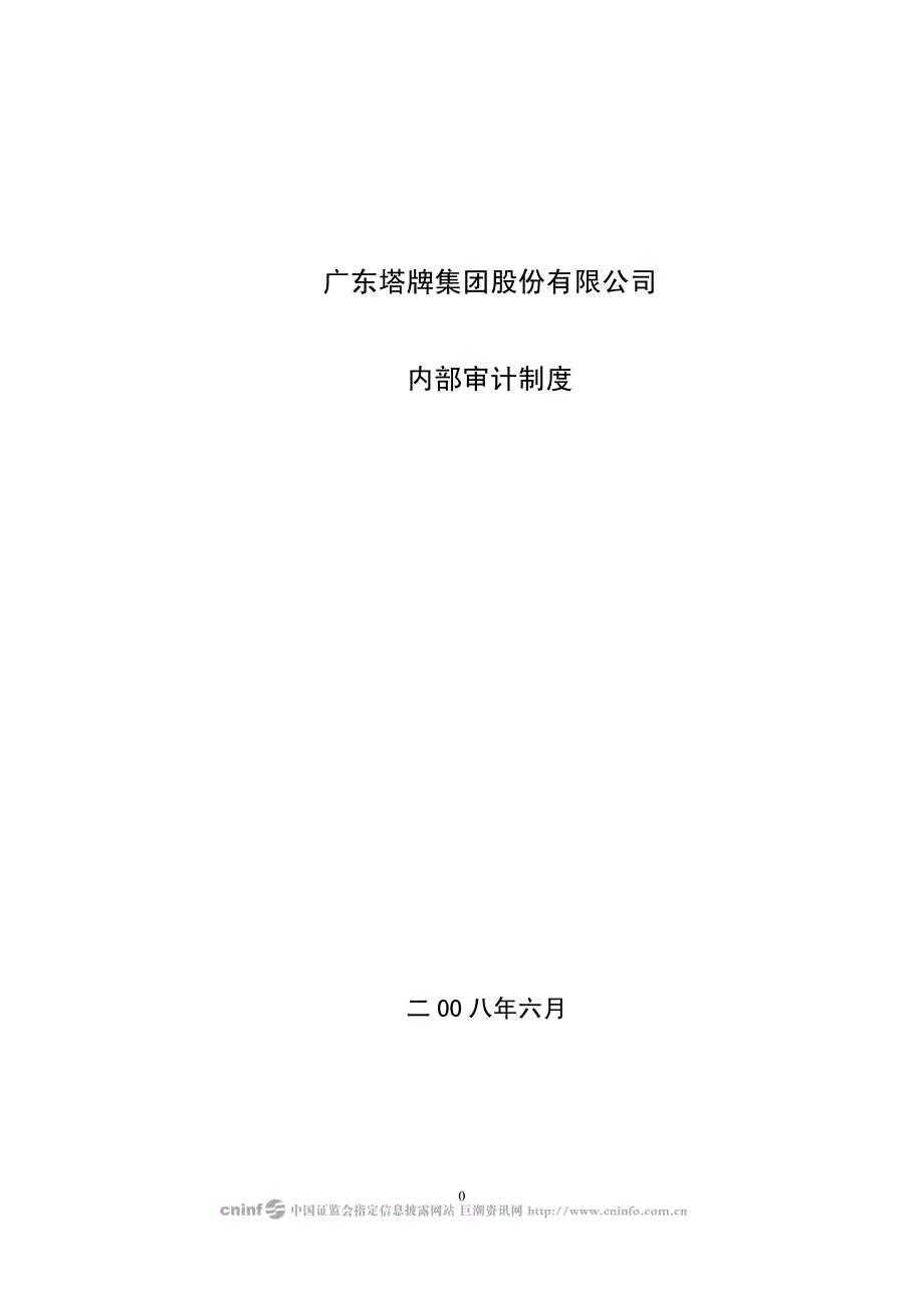 广东塔牌集团股份有限公司内部审计制度_第1页