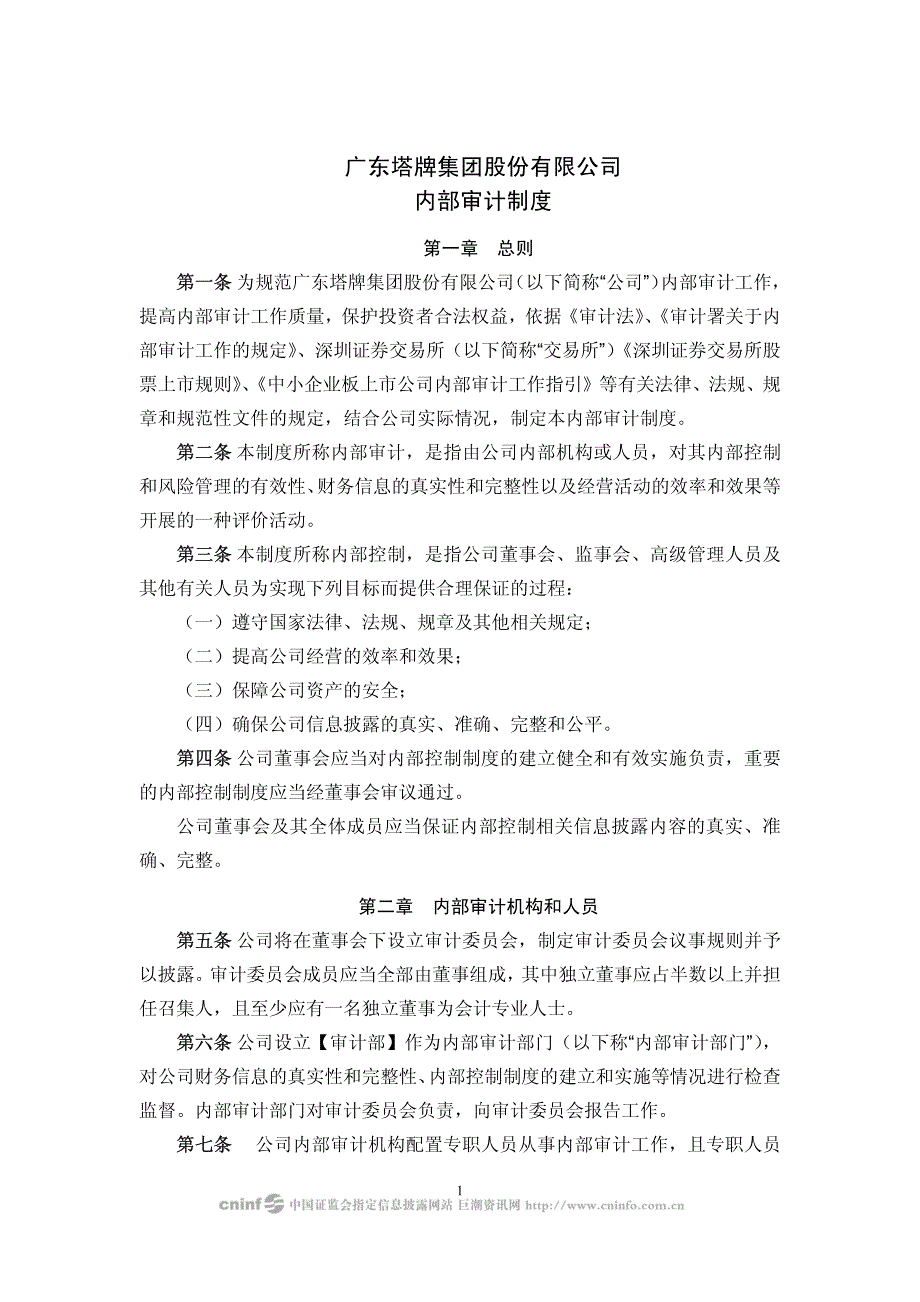 广东塔牌集团股份有限公司内部审计制度_第2页