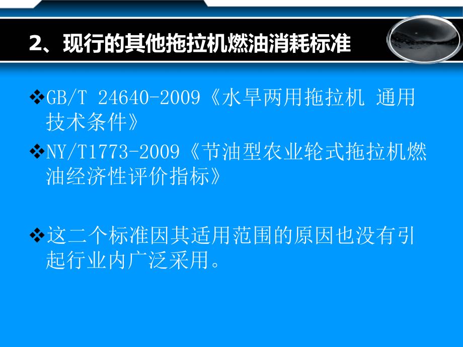 我国农业拖拉机燃油消耗相关标准解析及探讨_第4页