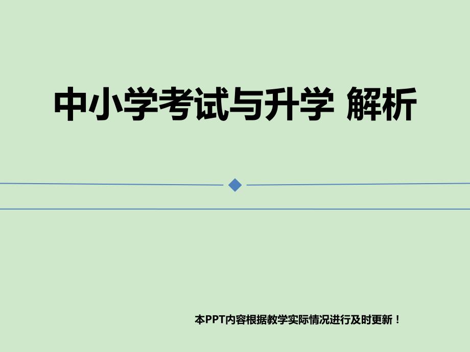 武汉市中小学考试升学解析_第1页