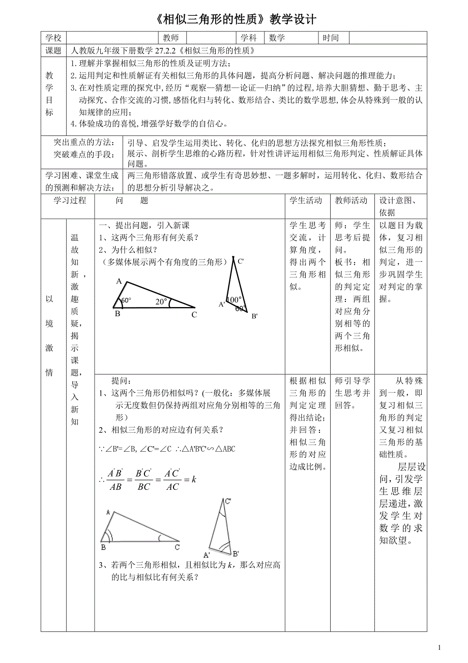 【公开课比赛】人教版九年级下册数学27.2.2《相似三角形的性质》教学设计_第1页