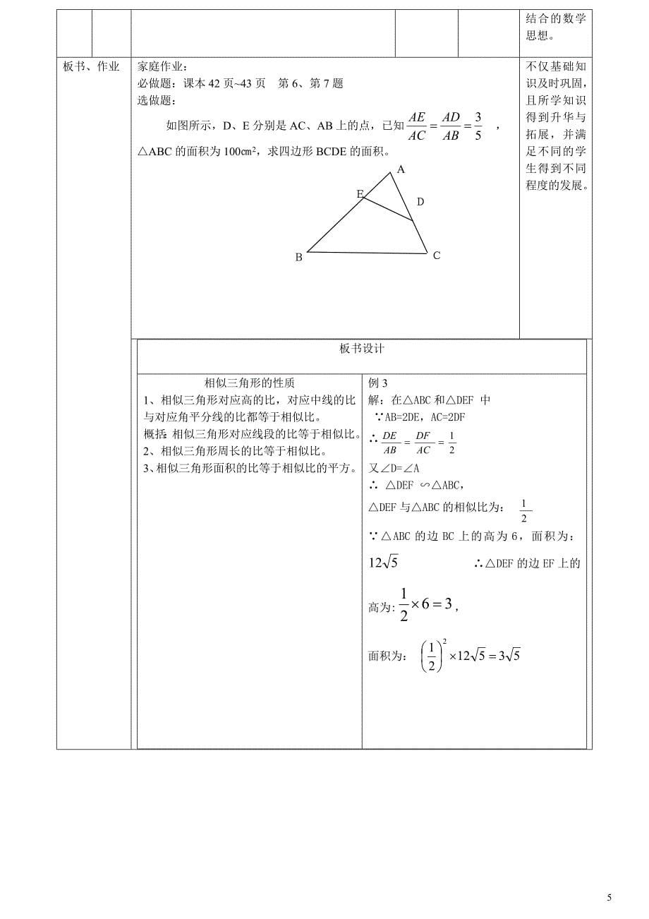 【公开课比赛】人教版九年级下册数学27.2.2《相似三角形的性质》教学设计_第5页