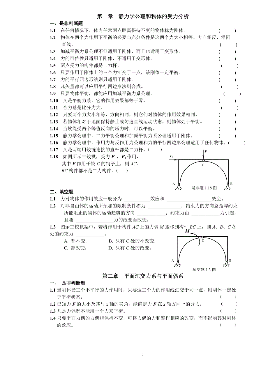 理论力学填空选择_第1页