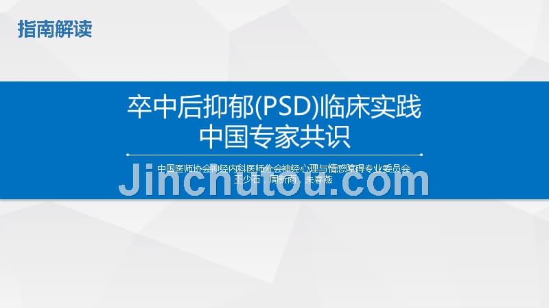卒中后抑郁中国专家共识_第1页