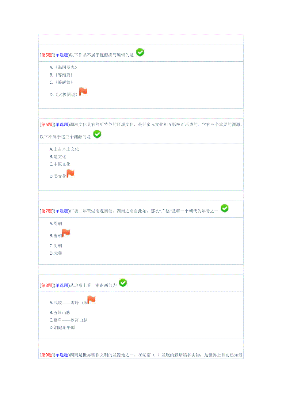 2012年春季地域文化第一次作业(绪论至第二章)_第2页