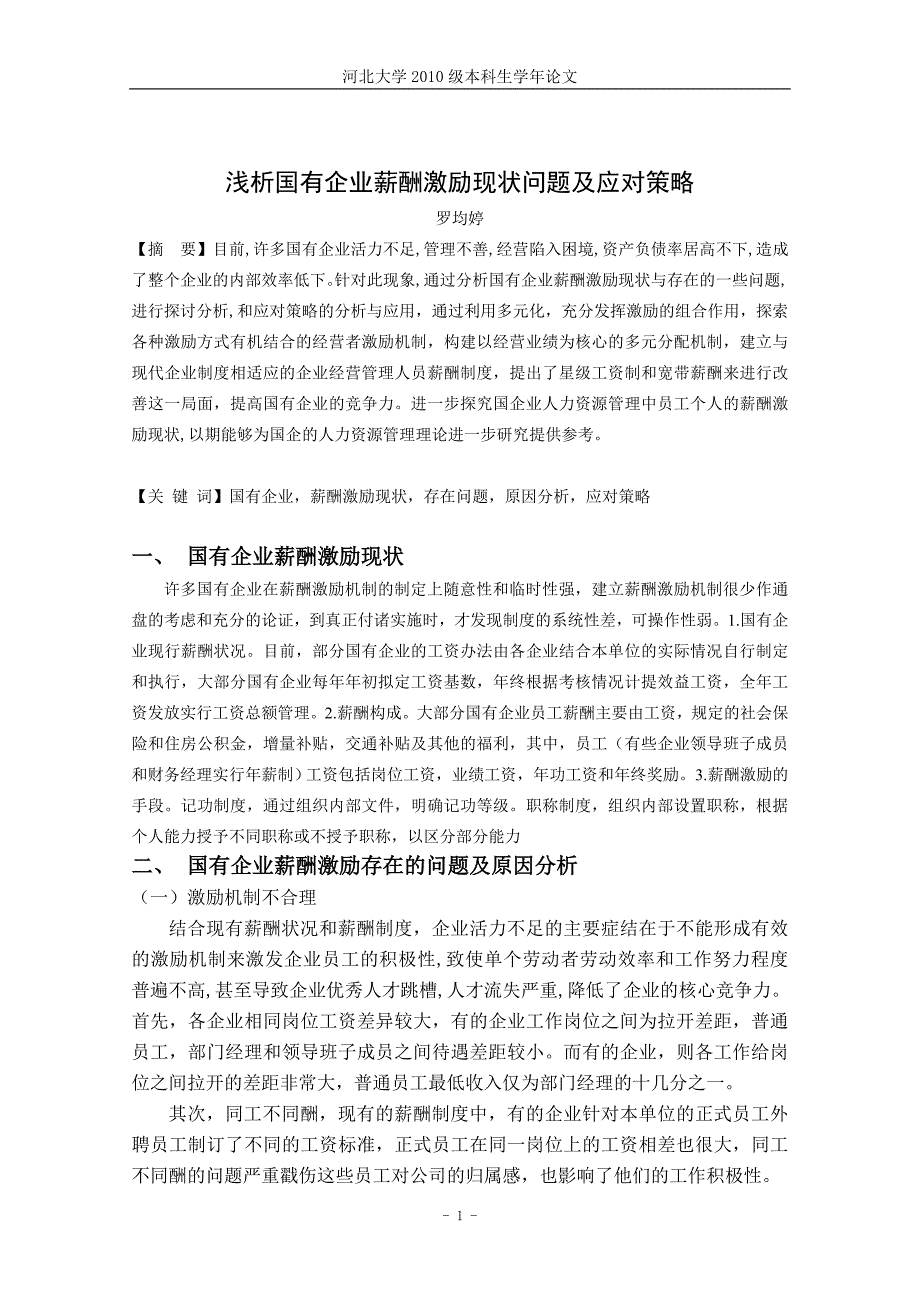 浅析国有企业薪酬激励现状问题及应对策略_第1页