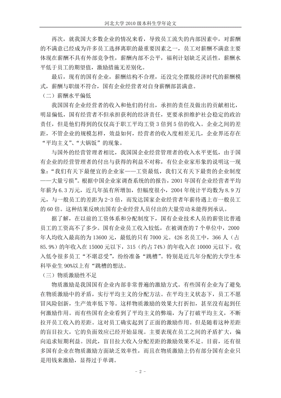 浅析国有企业薪酬激励现状问题及应对策略_第2页