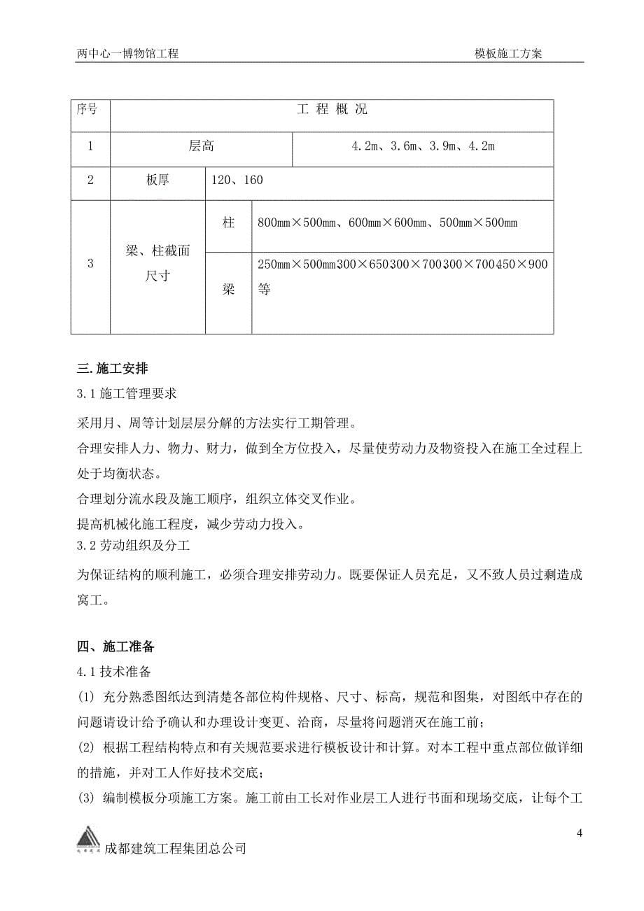 青城山博物馆工程模板施工方案_第5页