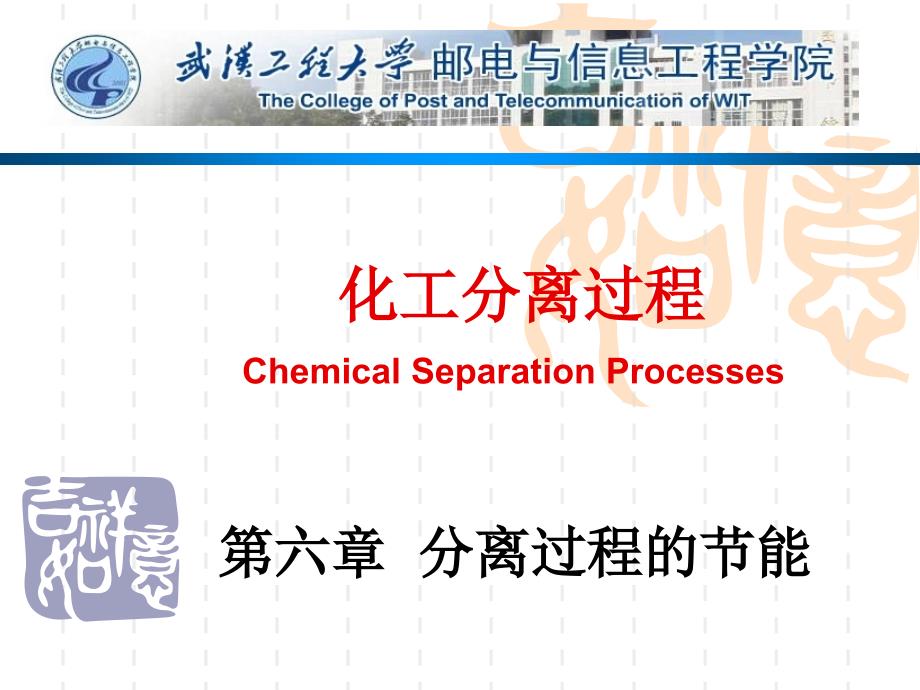 化工分离过程(第20讲)(6.1分离的最小功和热力学效率)_第1页