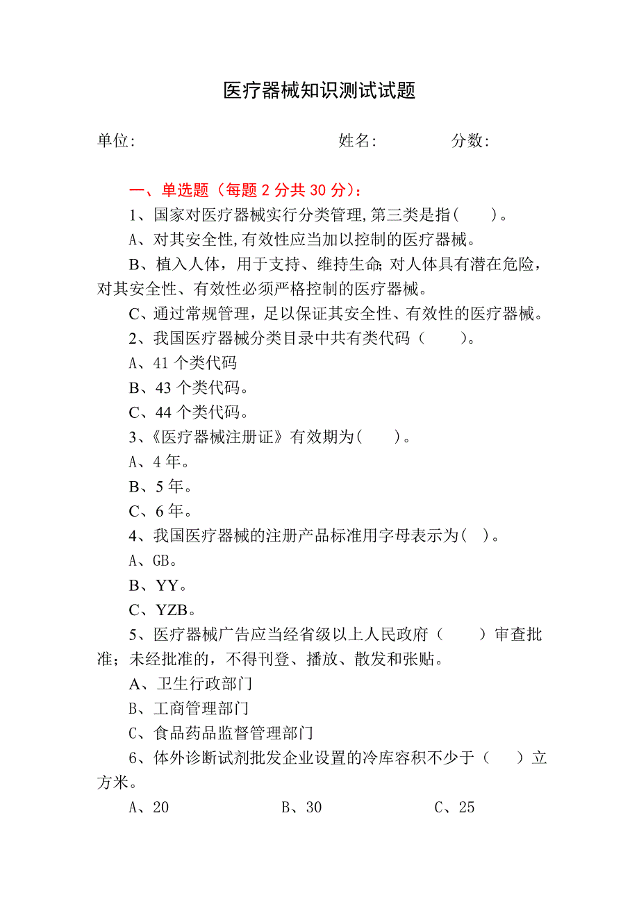 医疗器械知识测试试题_第1页