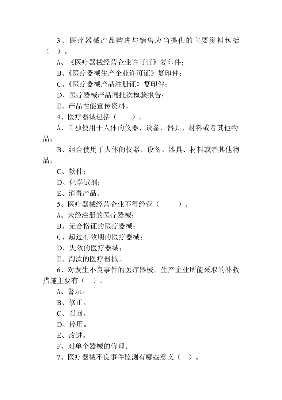 医疗器械知识测试试题_第4页