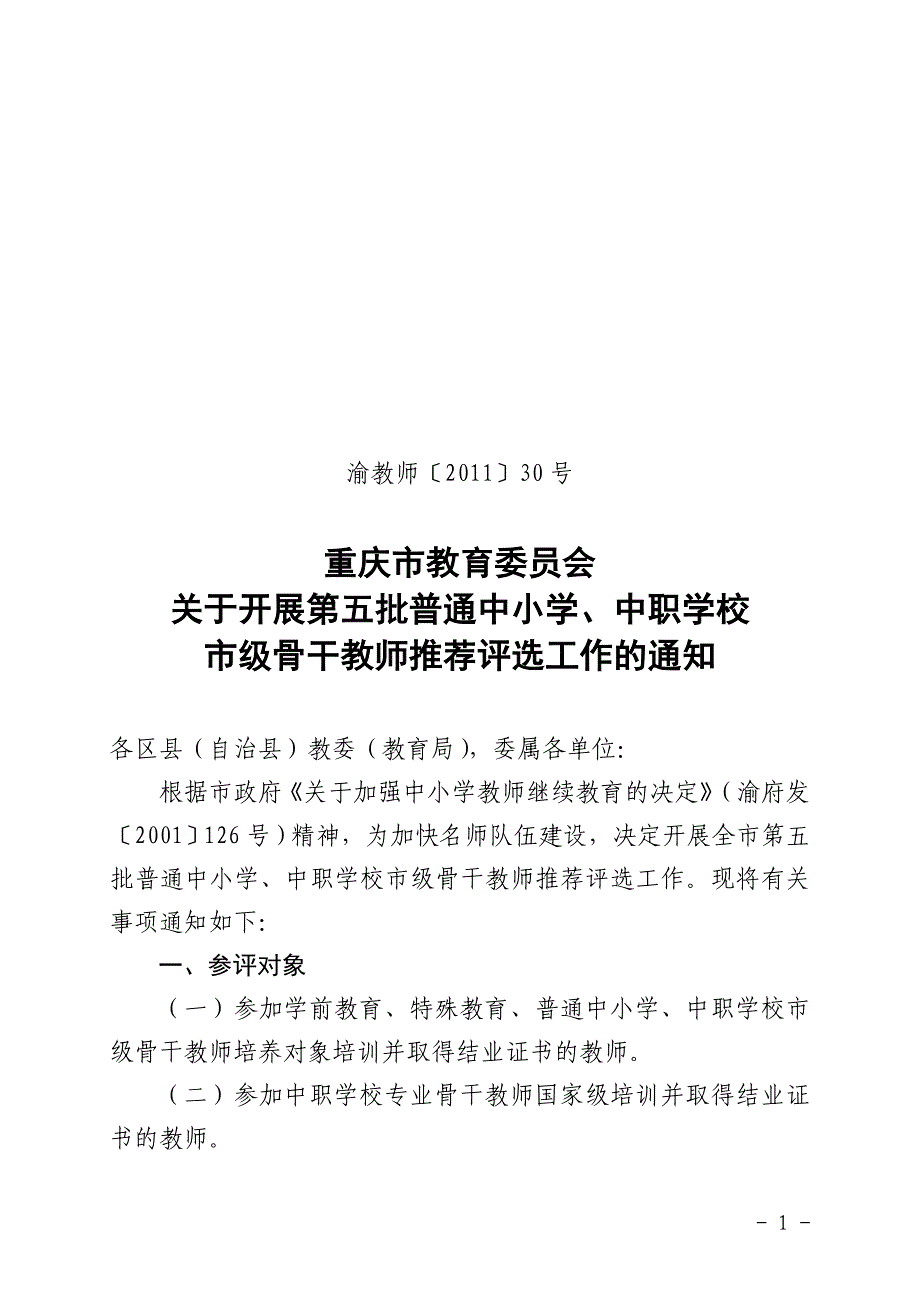重庆市教育委员会第五届骨干教师推荐文件全文含附件_第1页