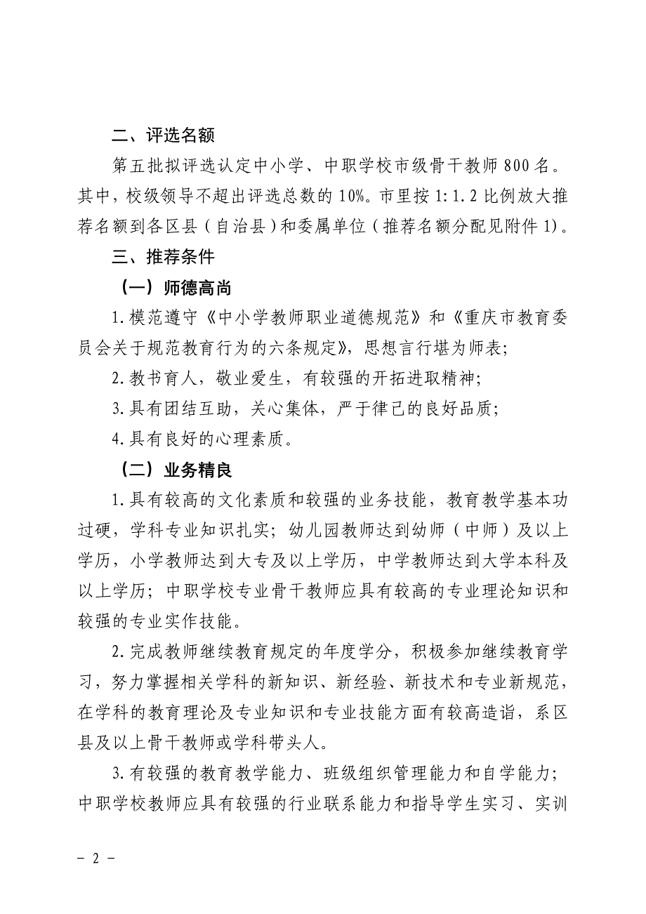 重庆市教育委员会第五届骨干教师推荐文件全文含附件_第2页
