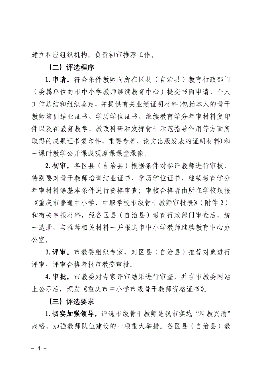 重庆市教育委员会第五届骨干教师推荐文件全文含附件_第4页