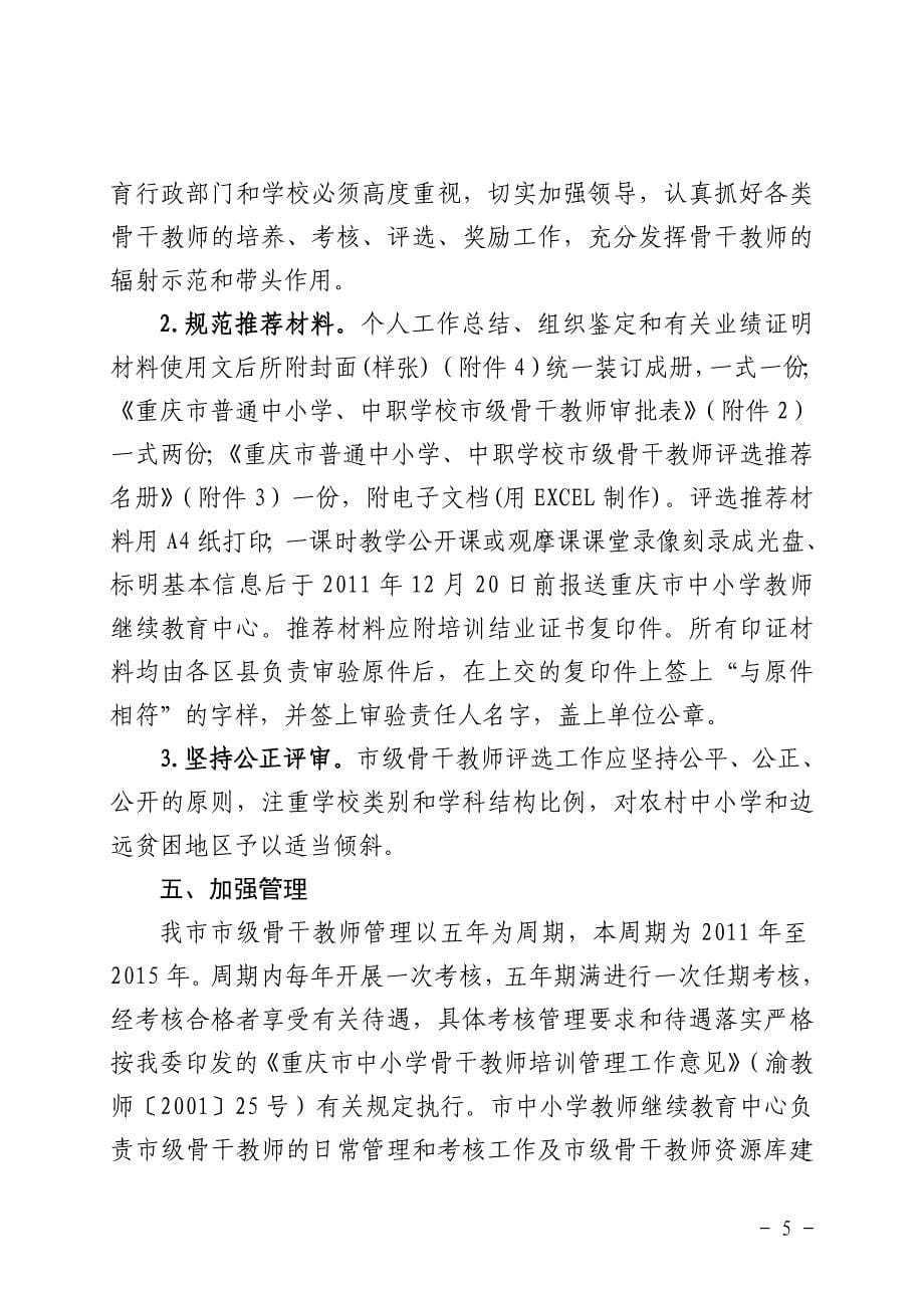 重庆市教育委员会第五届骨干教师推荐文件全文含附件_第5页