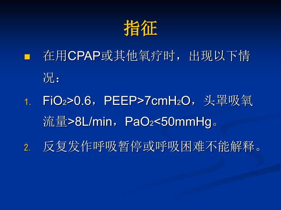 呼吸机在新生儿的临床应用_第4页